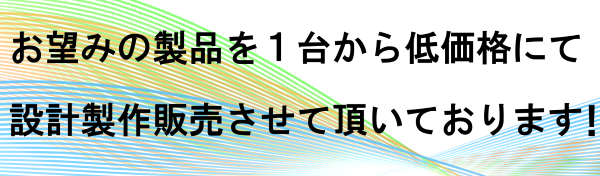 お望みの計測機器製品を１台から低価格にて設計製作販売をさせて頂いて居ります！